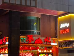-梦山水日本烧肉(五四广场店)