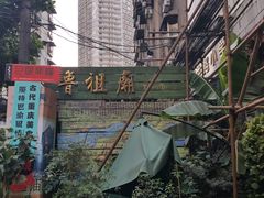 -邓莽子老火锅(鲁祖庙店)