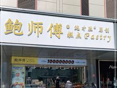 门面-鲍师傅糕点(永安里店)