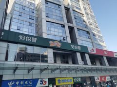 门面-好伦哥比萨烤肉自助(马家堡店)