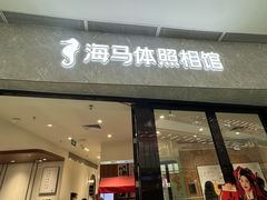 -海马体家庭照相馆(广州正佳广场店)
