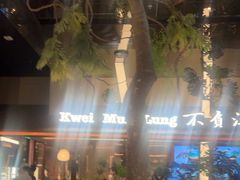 -桂满陇·海市蜃楼·黑金(国金店)