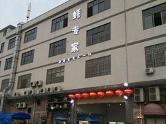 门面-蚝专家(北滘店)