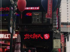 -热火朝天鲜切牛肉火锅(南强街巷店)