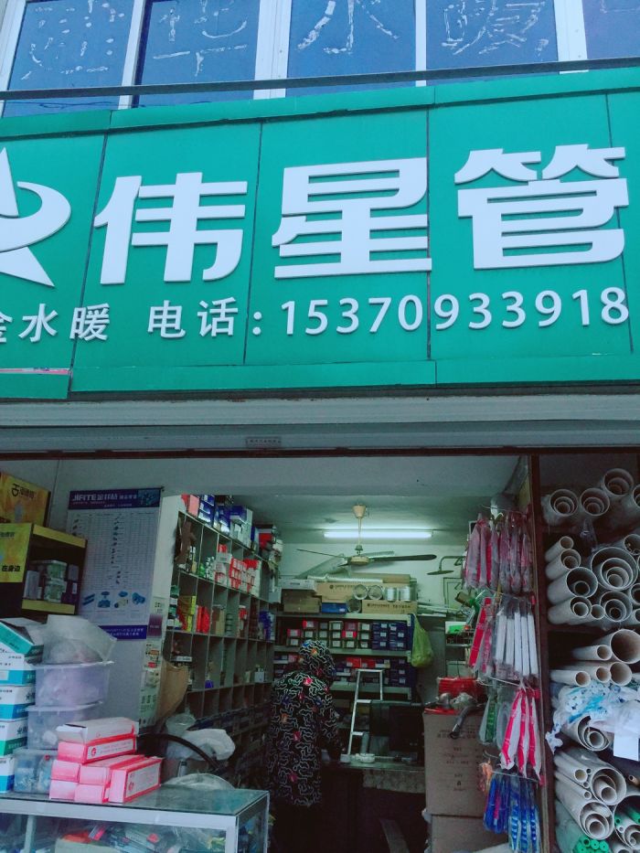 伟星管业(南通分公司)