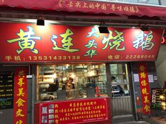 门面-黄连大头华烧鹅店(大良店)