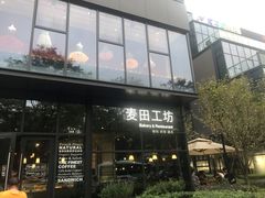 -麦田工坊(月湖店)