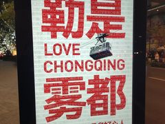 -龙湖重庆时代天街