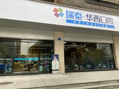 -瑞泰口腔(龙湖门诊)