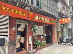 -番茄屋葡式美食(总店)