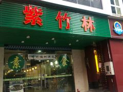 门面-紫竹林素食(祖庙路店)