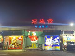 -石岐佬中山菜馆(张溪店)