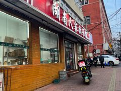 -湖南人家湘菜馆(镇江路店)