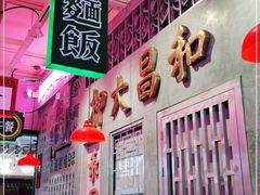 大堂-港嘢茶檔(古北1699广场店)