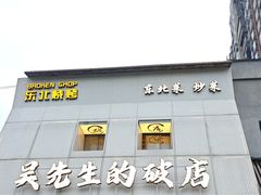 -小吴先生的店·东北烧烤(林科大店)
