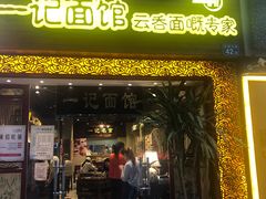门面-一记面馆(易发店)