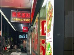-圆蛋酒料•生腌(开元路店)