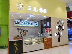 门面-三元梅园(金源店)