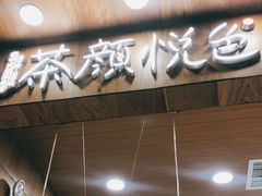 门面-茶颜悦色(金茂览秀城LG层外街店)