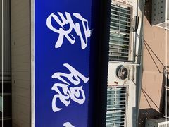 -汪家馄饨(集庆路店)