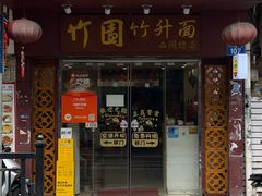 -竹园竹升面(西关总店)