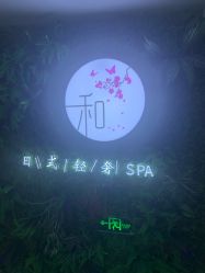 -和·日式轻奢spa