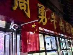 -周勇牛肉拉面(火车站西路店)