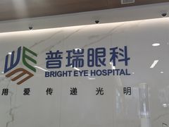 -昆明普瑞眼科医院·近视手术(龙泉院区)