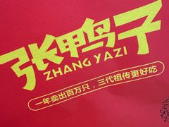 -张鸭子重庆特产卤味小吃(未来国际店)