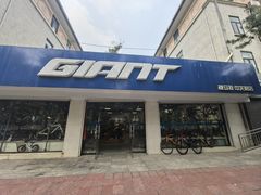 -捷安特自行车(中关村店)