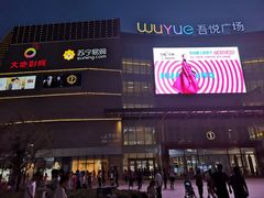 -吾悦广场(渭南店)