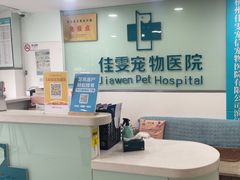 -佳雯宠物医院·皮肤科·内外科(春晓路分院)