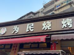 -为民烧烤吧.自贡爆炒菜(收录10年好店)