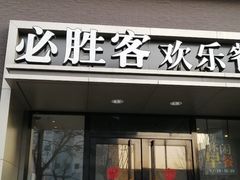 门面-必胜客(双榆树店)