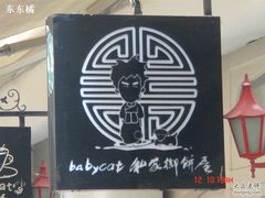 -Babycat私家御饼屋(龙头路一店)