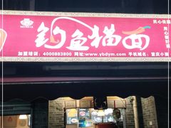 门面-钓鱼猫面(民心佳园店)