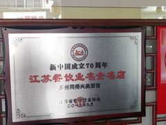 -同得兴 Since·1995 传统苏式面馆(嘉馀坊店)