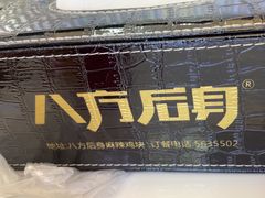 -八方后身麻辣鸡块(总店)