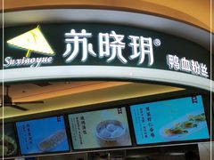 门面-苏晓玥·江南小吃(深圳北站店)