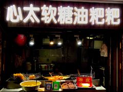 门面-心太软糖油粑粑