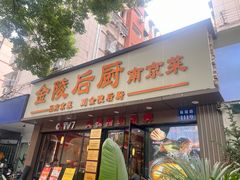 -金陵后厨·南京菜(新街口秣陵路店)