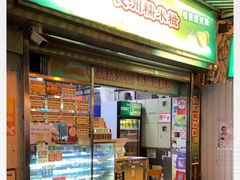 门面-澳门长洲糯米糍(柯打苏沙街店)