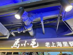 -马小毛老上海里脊肉(南翔印象城店)