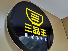 -三品王(中泰店)