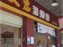 门面-文惠猪脚粉(富景小区店)