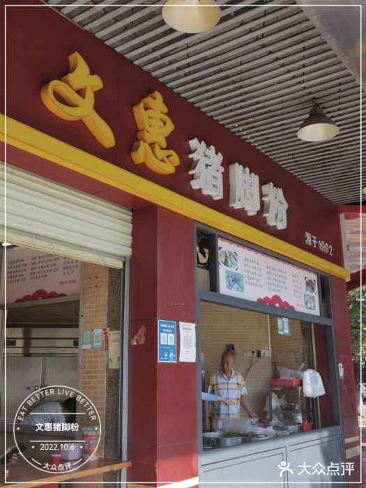 文惠猪脚粉(富景小区店)门面图片