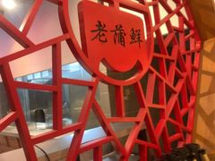 -老蒲鲜·地标·非遗美食(涵江店)