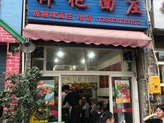门面-梓袍面庄(渝北店)