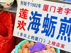 -莲欢海蛎煎