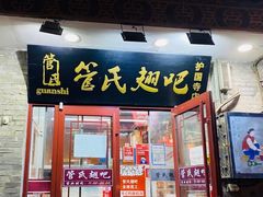 门面-管氏翅吧(护国寺店)